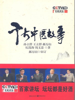 cover image of 千古中医故事